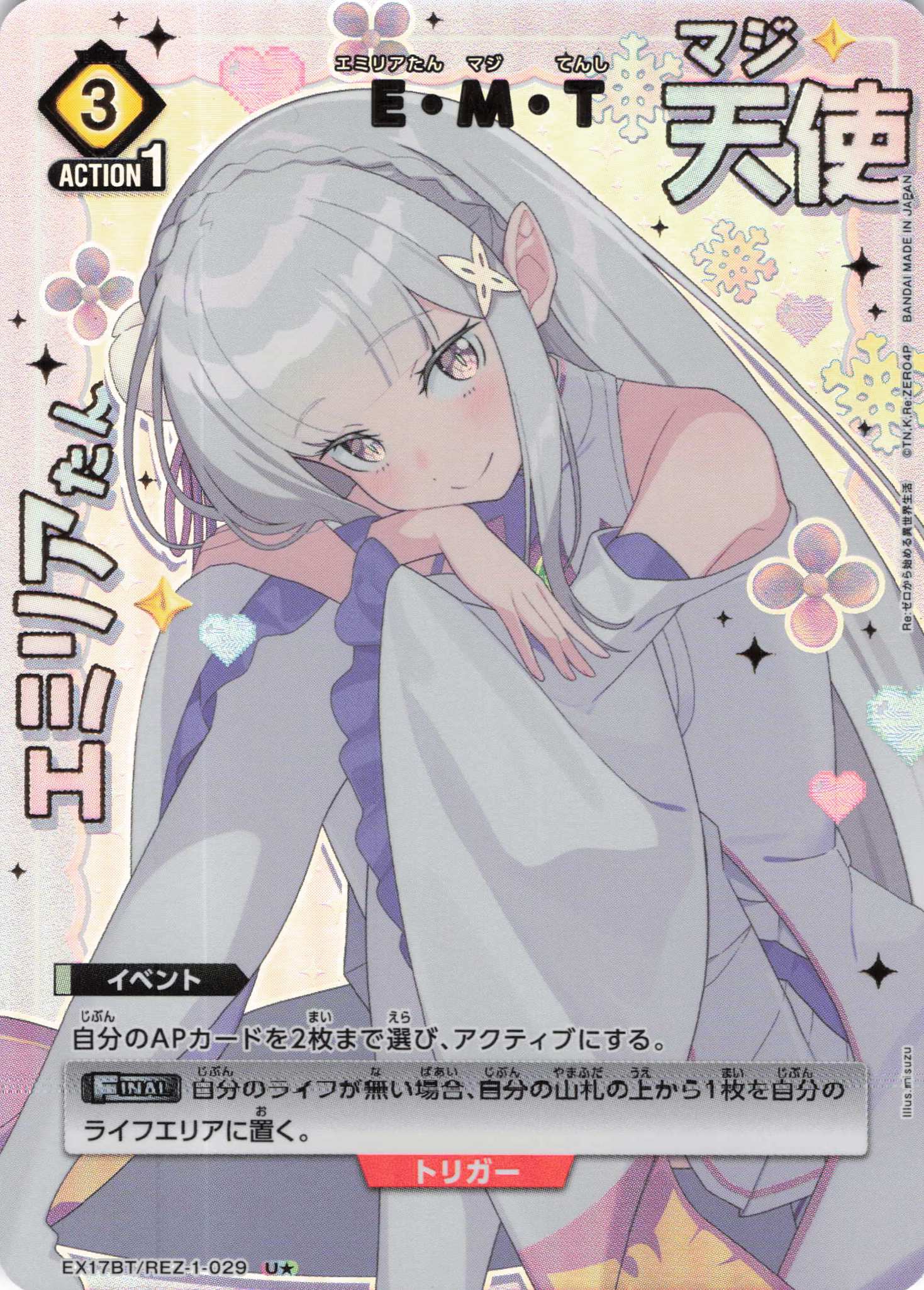 E・M・T(U★)(EX17BT/REZ-1-029)